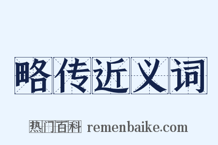 略传近义词是什么意思的图片